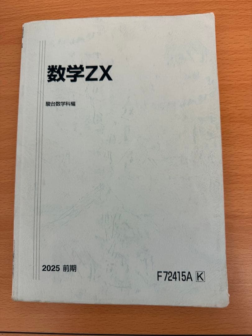 駿台　数学ZX 2025 前期・後期　京大東大医学部志望向け