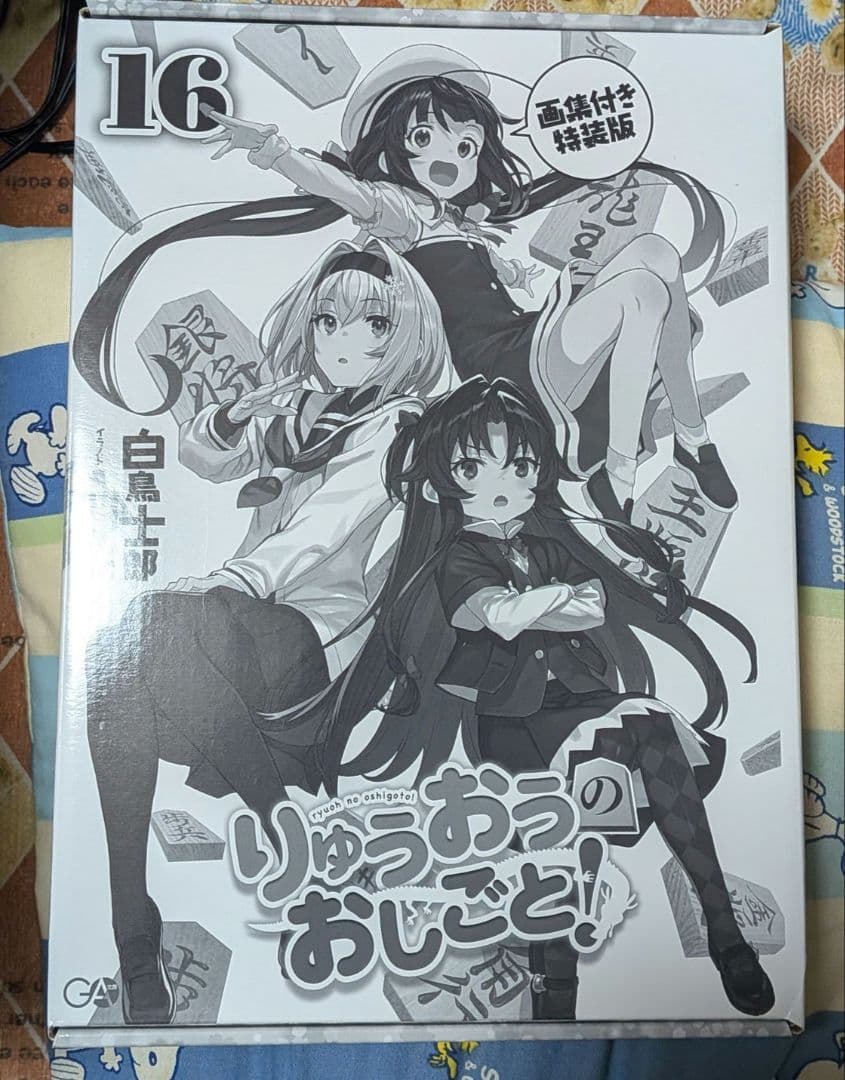 りゅうおうのおしごと　全巻セット