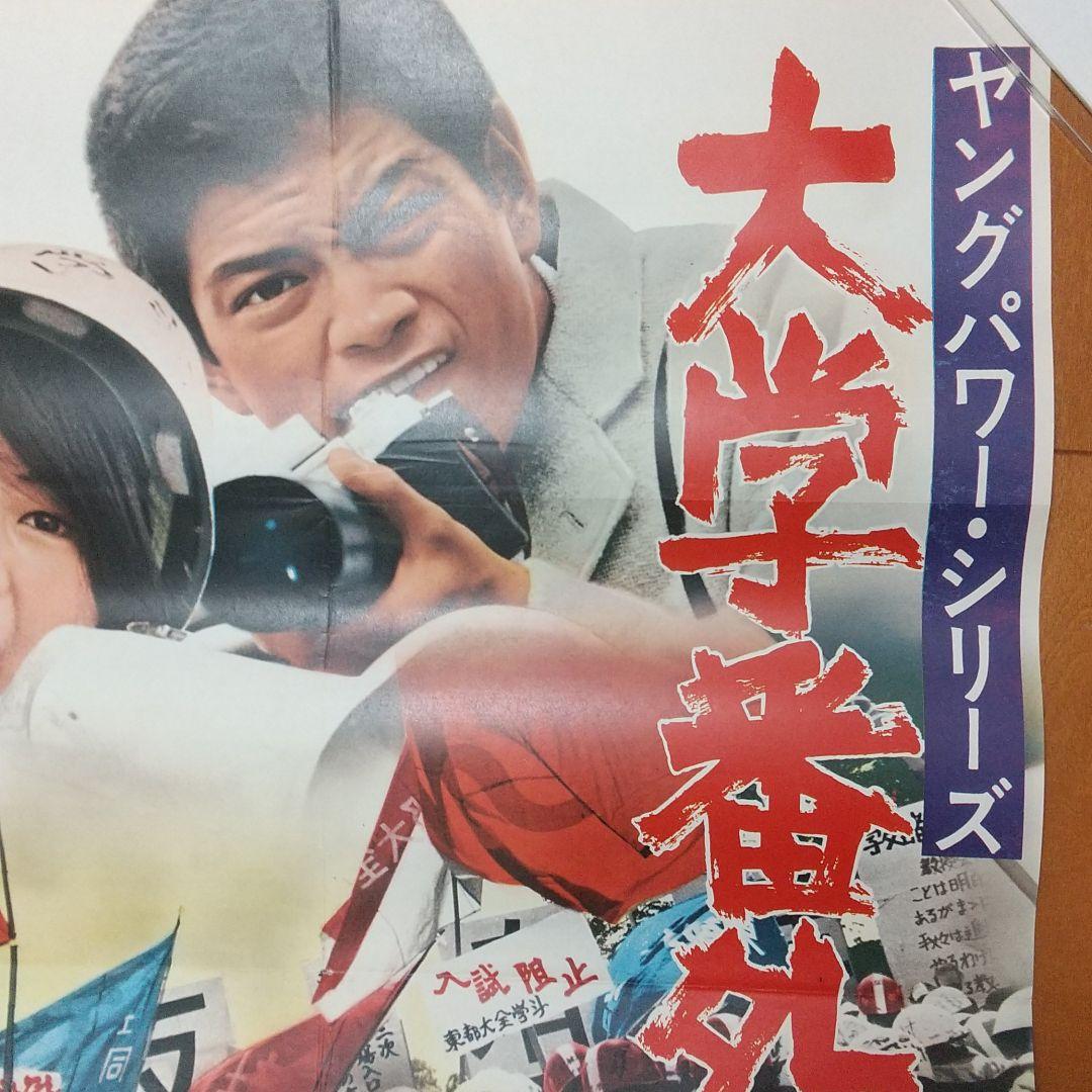 映画 大学番外地 ポスター