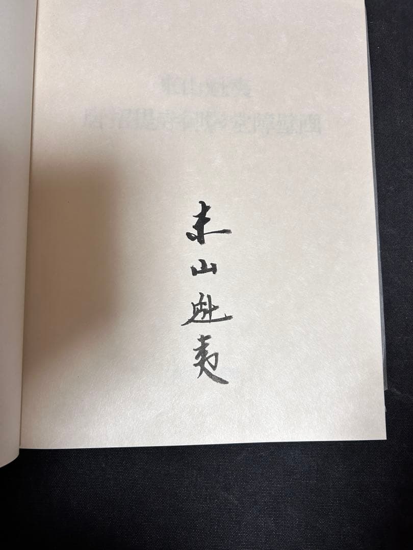 N*7様 【サイン本・墨署名・定価38,000円】 豪華本 東山魁夷 唐招提寺御