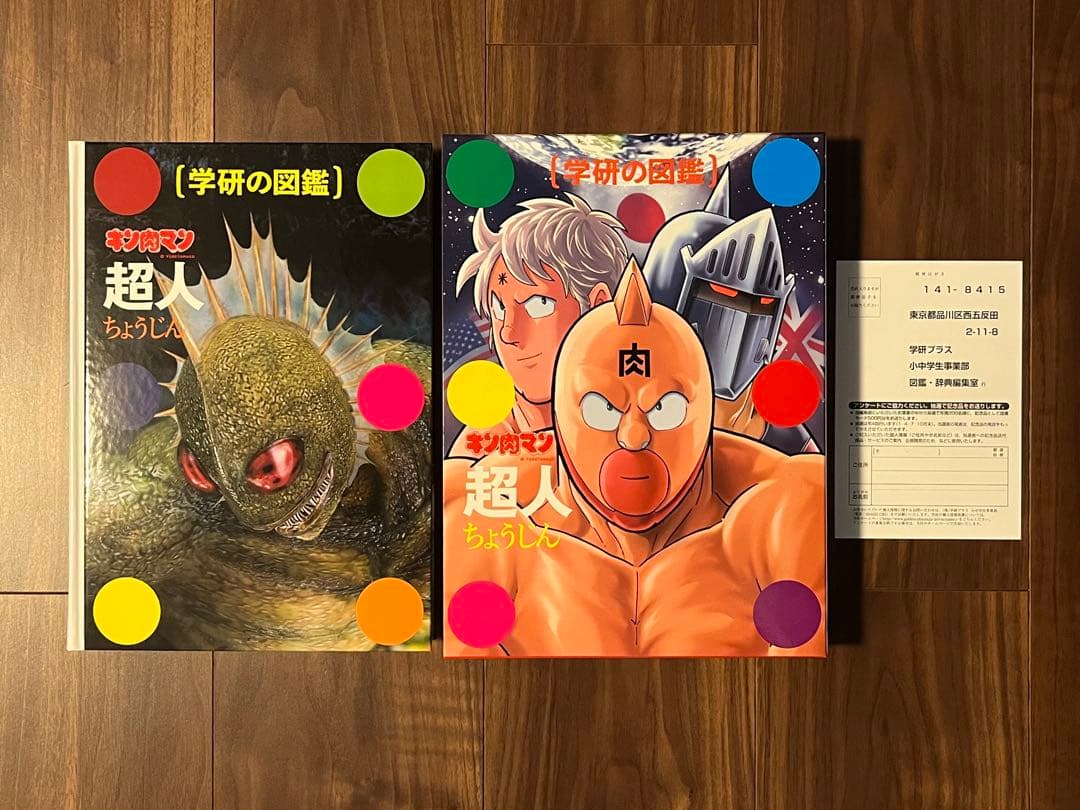 初版 学研の図鑑 キン肉マン 超人 技 2冊セット初回限定ケース版 特典しおり付