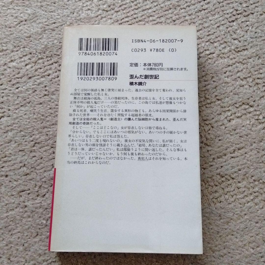 歪んだ創世記