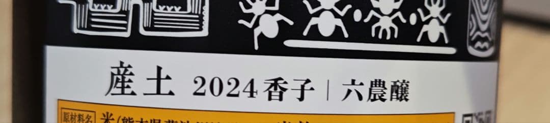 産土 香子　六農醸　2本セット