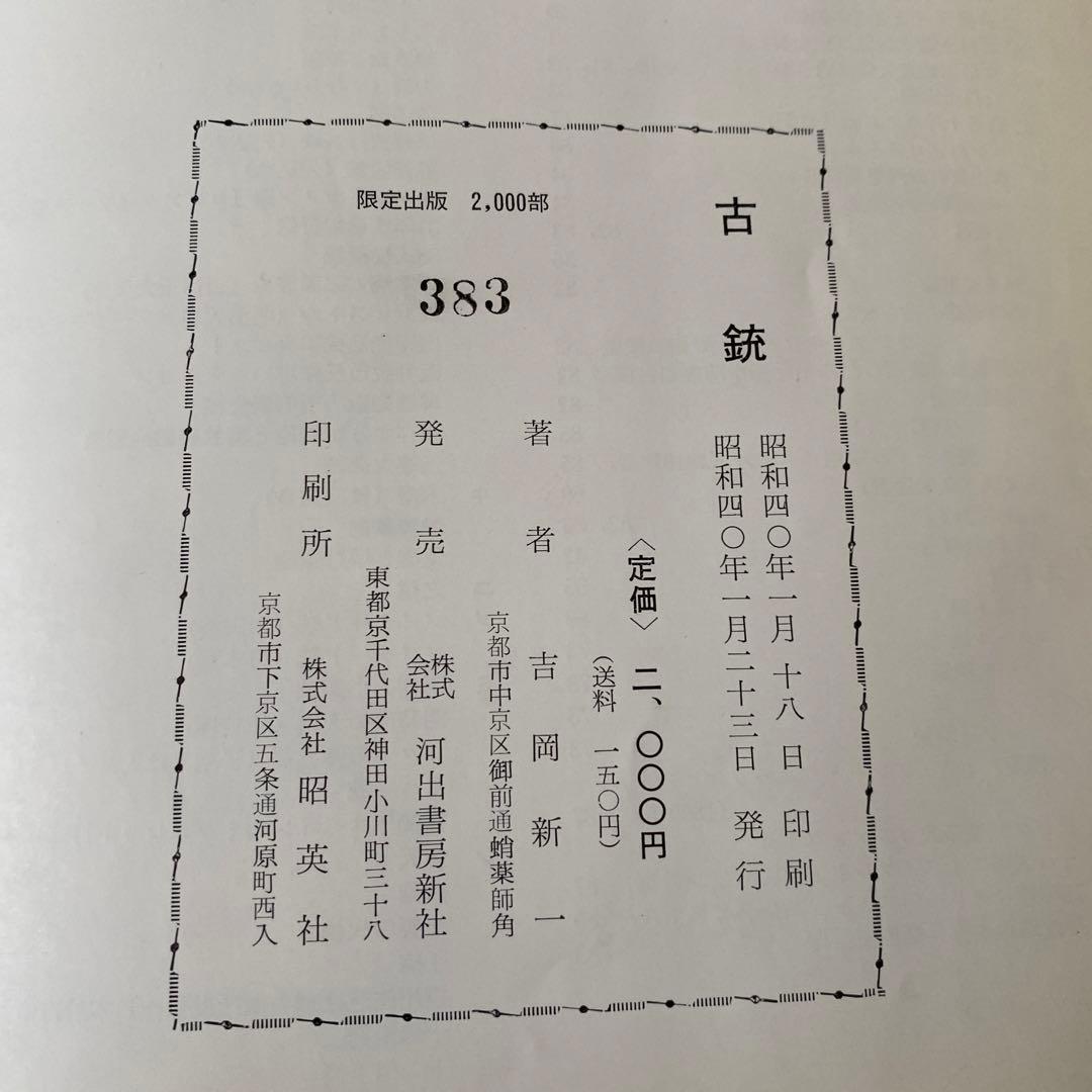 古銃　吉岡新一著　2000部限定