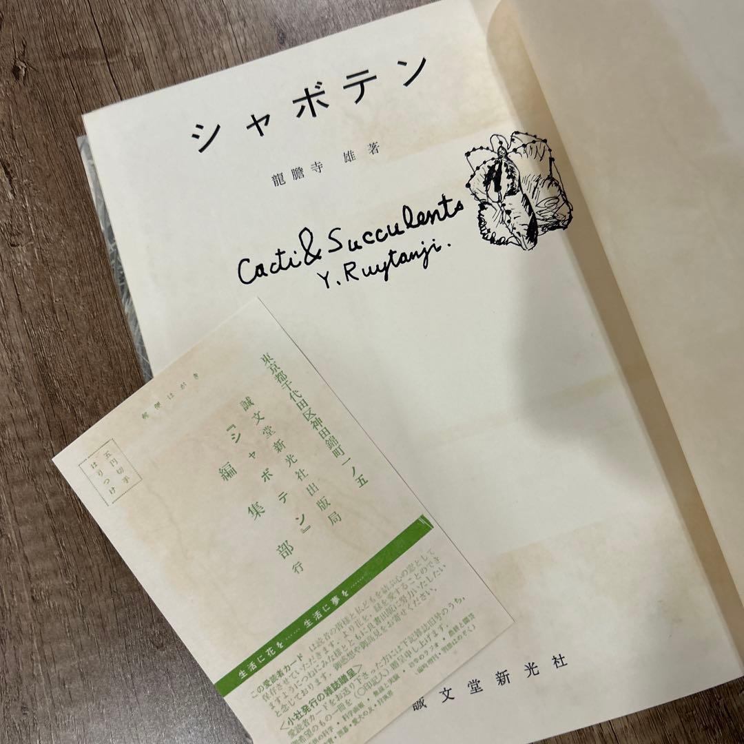 シャボテン Cacti & Succulents 誠文堂新光社