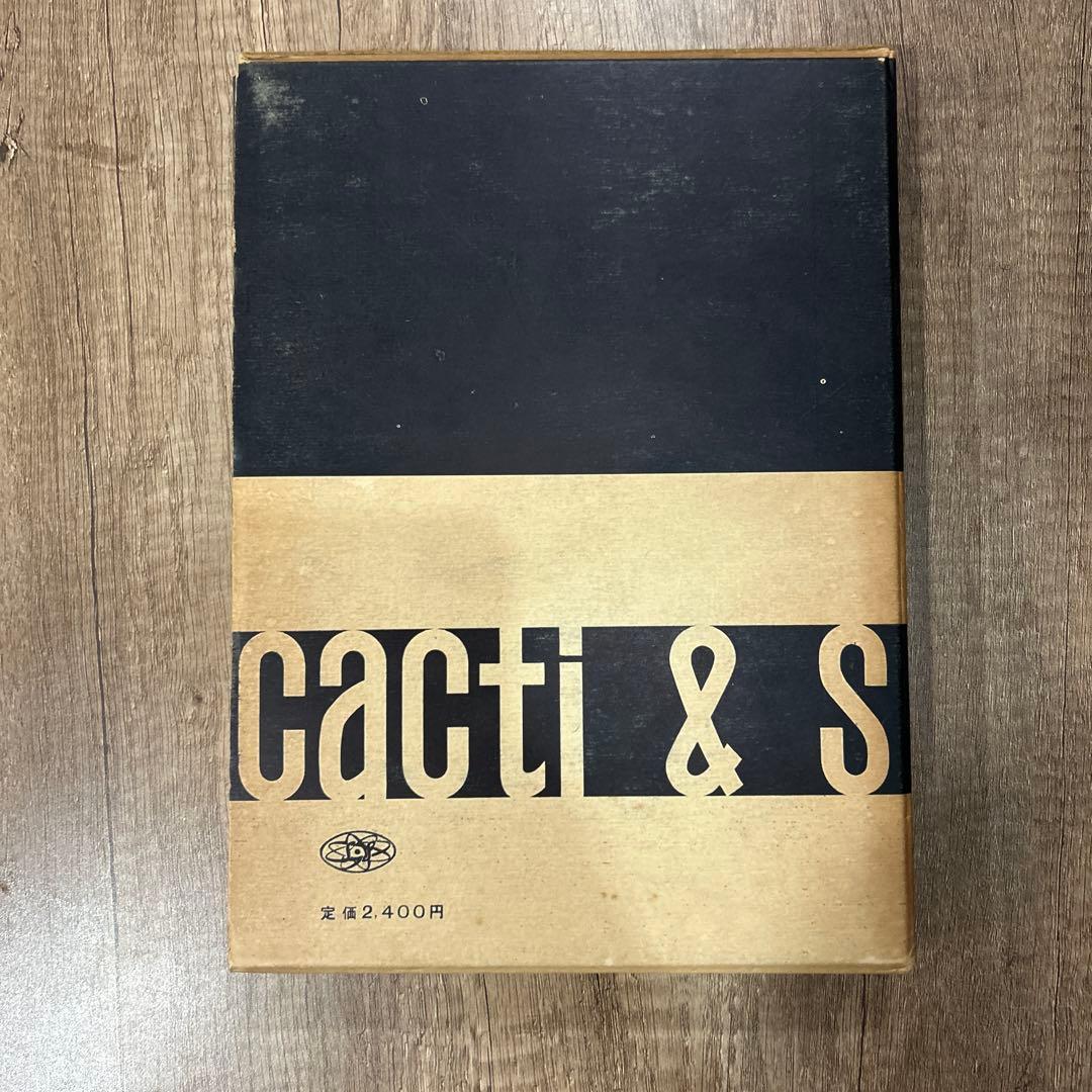 シャボテン Cacti & Succulents 誠文堂新光社