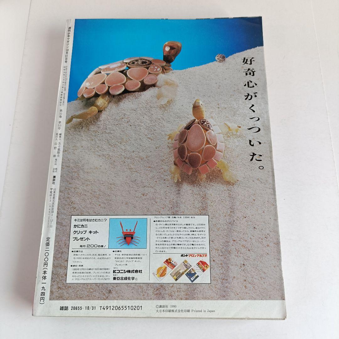 週刊少年マガジン 1990年46号 コータローまかりとおるribbon リボン
