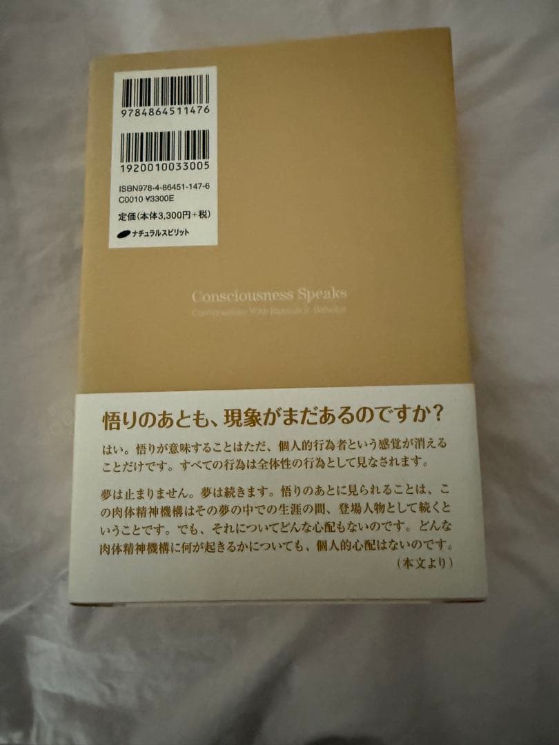 意識は語る ラメッシ・バルセカールとの対話