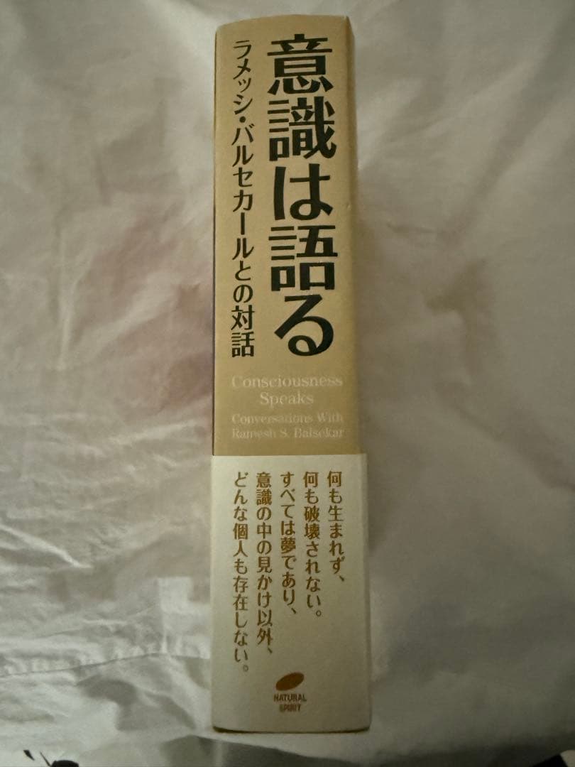 意識は語る ラメッシ・バルセカールとの対話