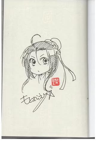 もとむらえり　直筆イラストサイン本 「風よ、万里を翔けよ」3巻