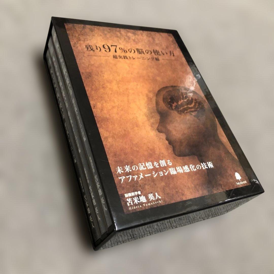 残り97％の脳の使い方 DVD・CD【美品】苫米地英人