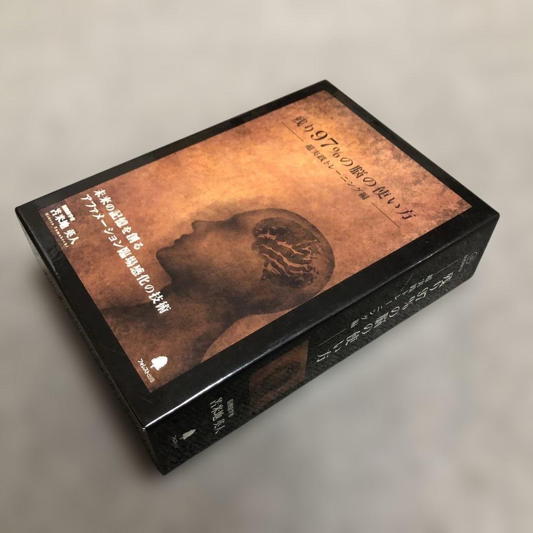 残り97％の脳の使い方 DVD・CD【美品】苫米地英人