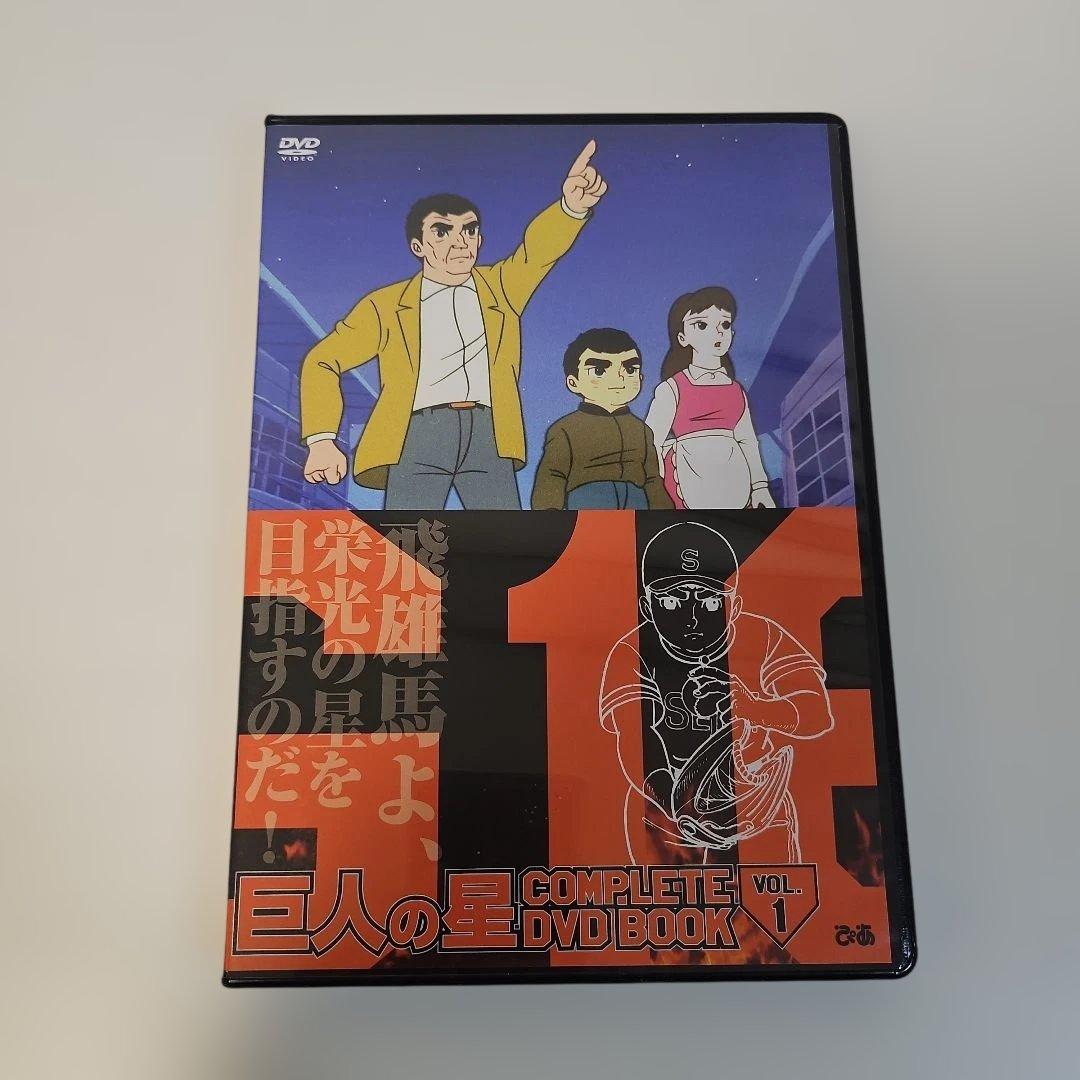 巨人の星 COMPLETE DVD BOOK 1~13巻