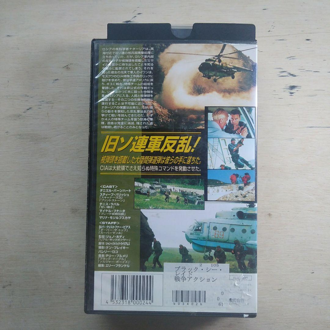 ブラック・シー・レイド　字幕版VHS