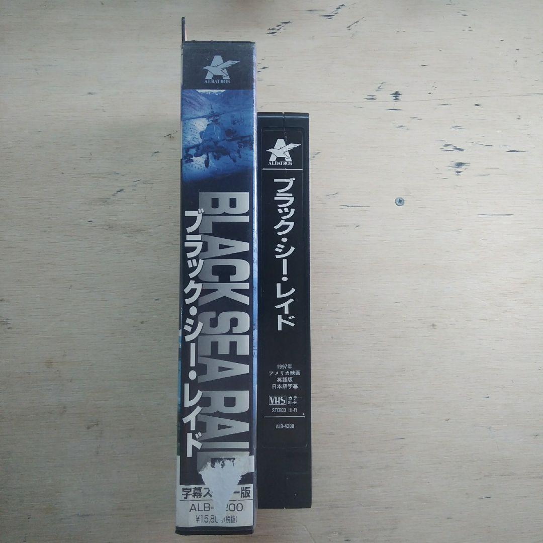 ブラック・シー・レイド　字幕版VHS