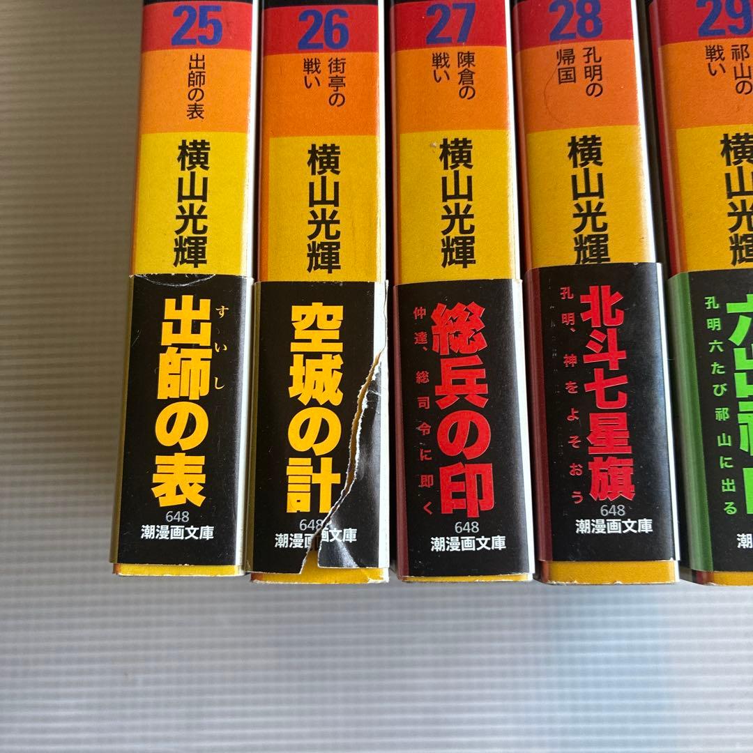 三国志　横山光輝　全巻　1〜30巻　帯つき