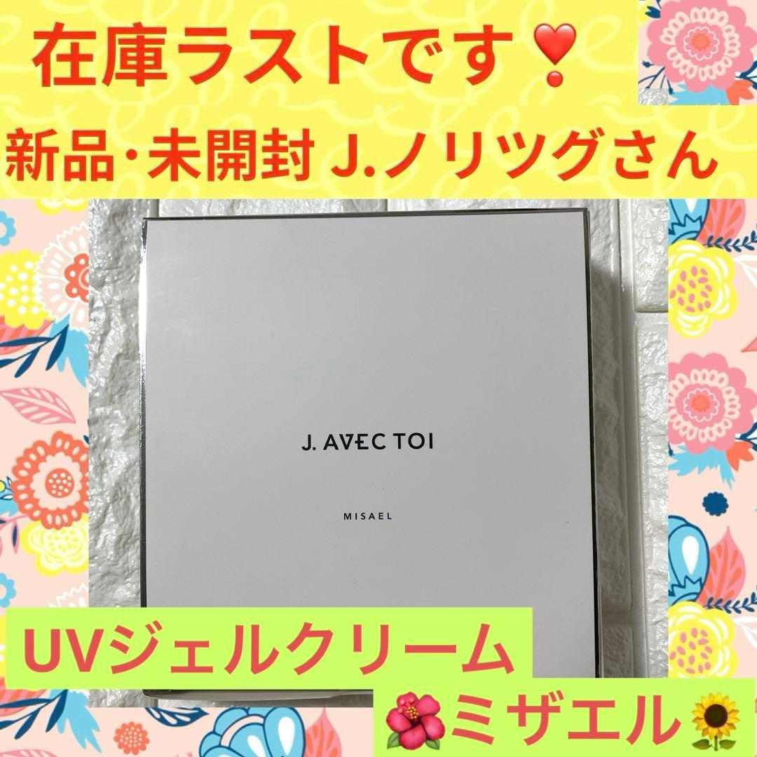 ❤️在庫ラストです❤️J.AVEC TOI❤️ミザエル❤️UVジェルクリームSPF33
