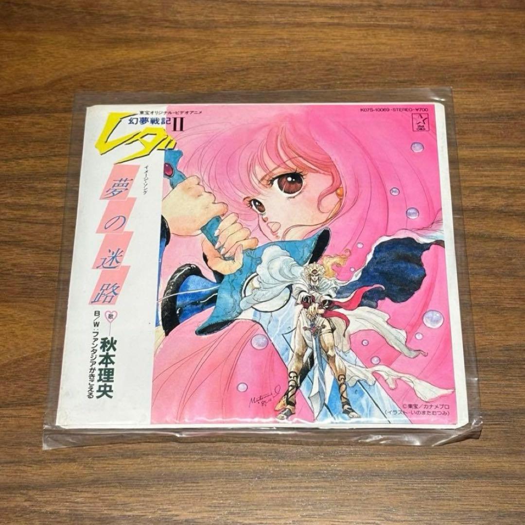 昭和レトロ 幻夢戦記レダ 幻夢戦記レダⅡ EPレコード LPレコード 3点セット