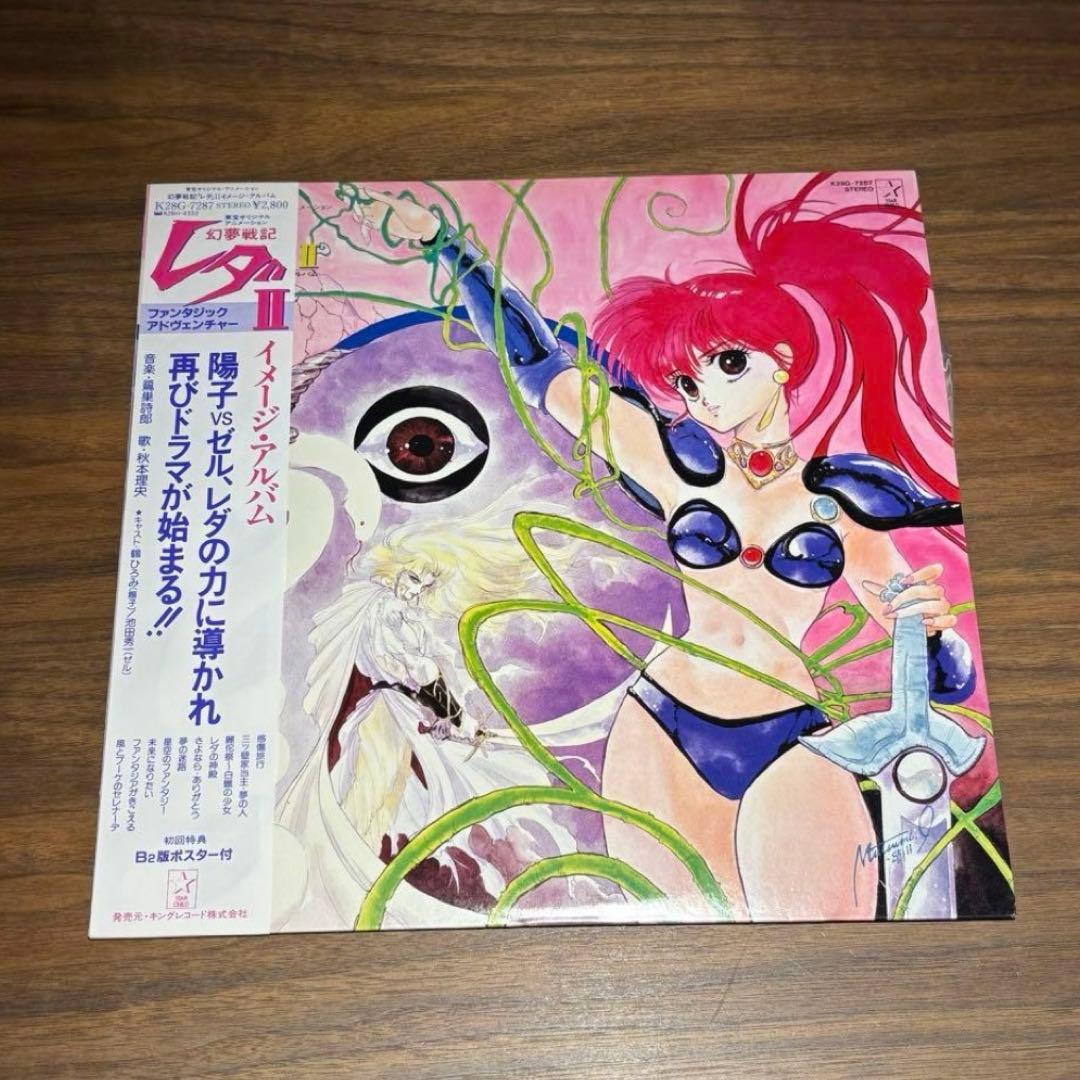 昭和レトロ 幻夢戦記レダ 幻夢戦記レダⅡ EPレコード LPレコード 3点セット