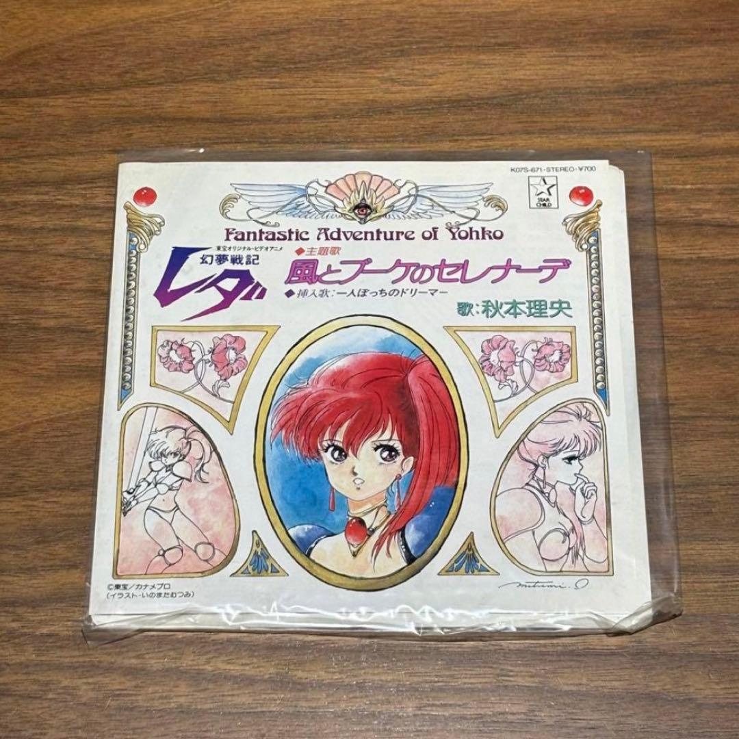 昭和レトロ 幻夢戦記レダ 幻夢戦記レダⅡ EPレコード LPレコード 3点セット