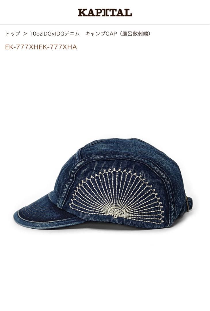 (最後の割引) Kapital 10ozIDG×IDGデニム　キャンプCAP