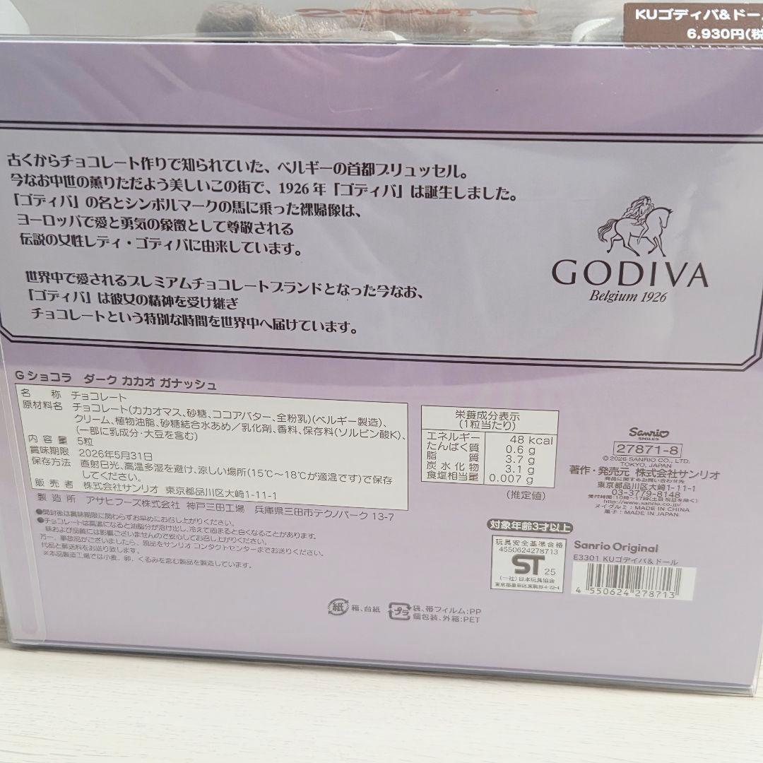 【新品】GODIVA クロミ 2026 限定 ぬいぐるみ＆チョコ セット