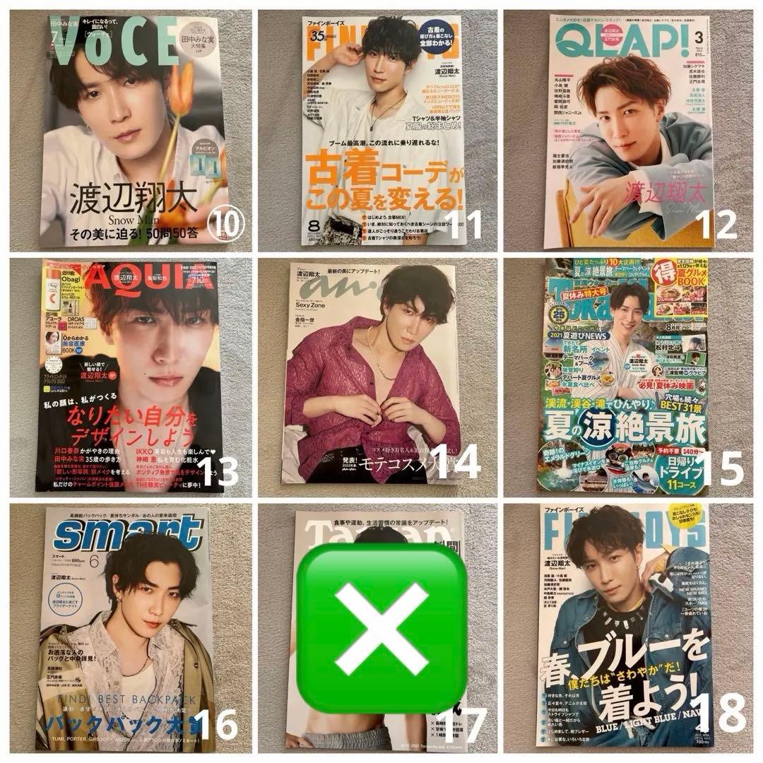 Man 渡辺翔太　雑誌　表紙　27冊セット