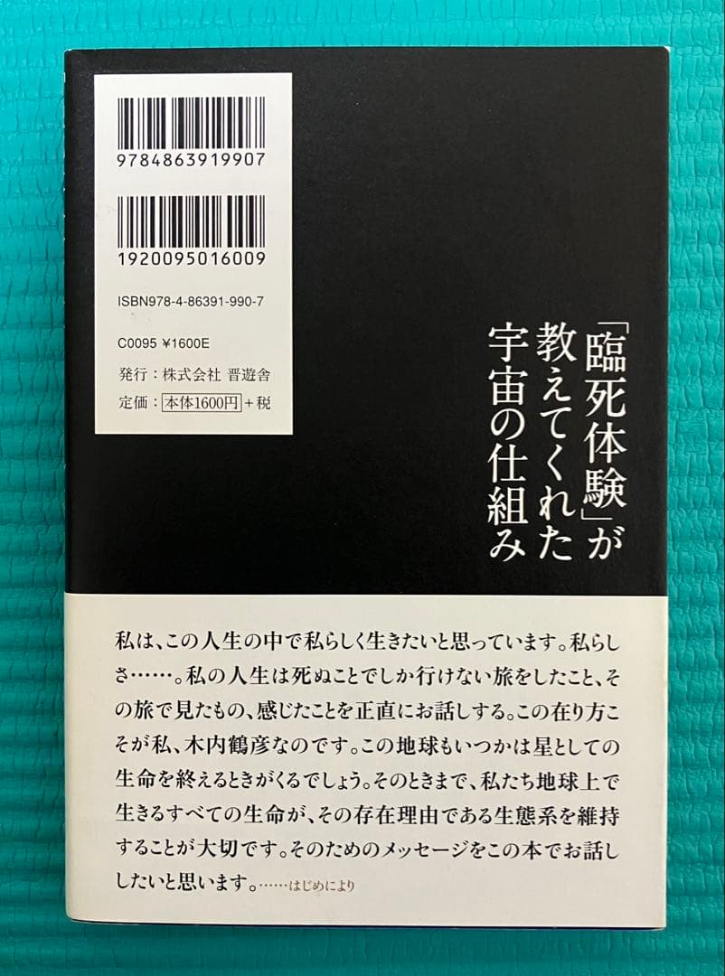 【木内鶴彦2冊セット】臨死体験／宇宙／仕組み／遺言（キーワード）