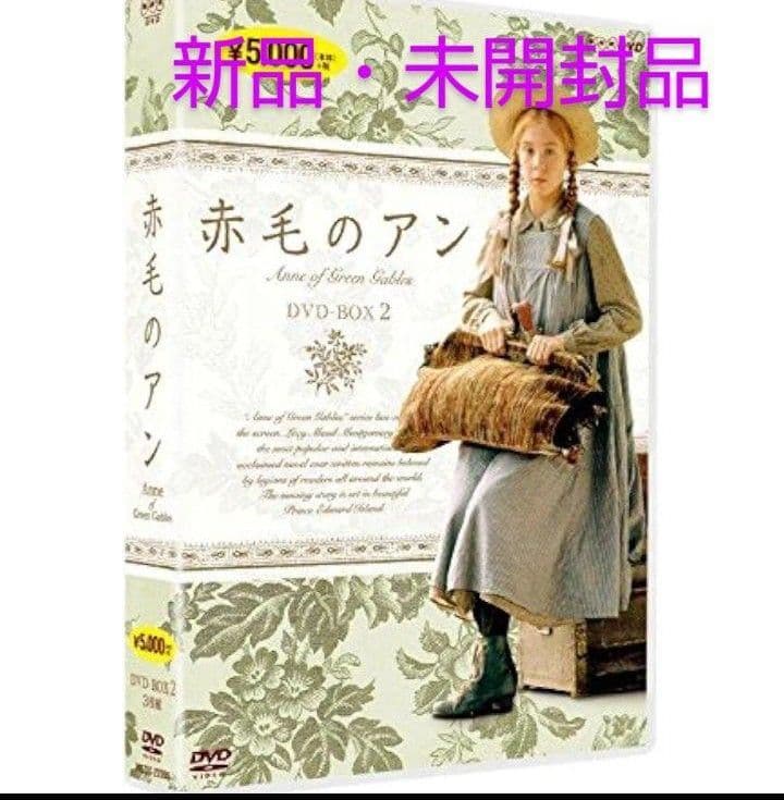 【新品】NHK直販★国内正規版★赤毛のアン★DVD３枚★アンの結婚＋新たな始まり