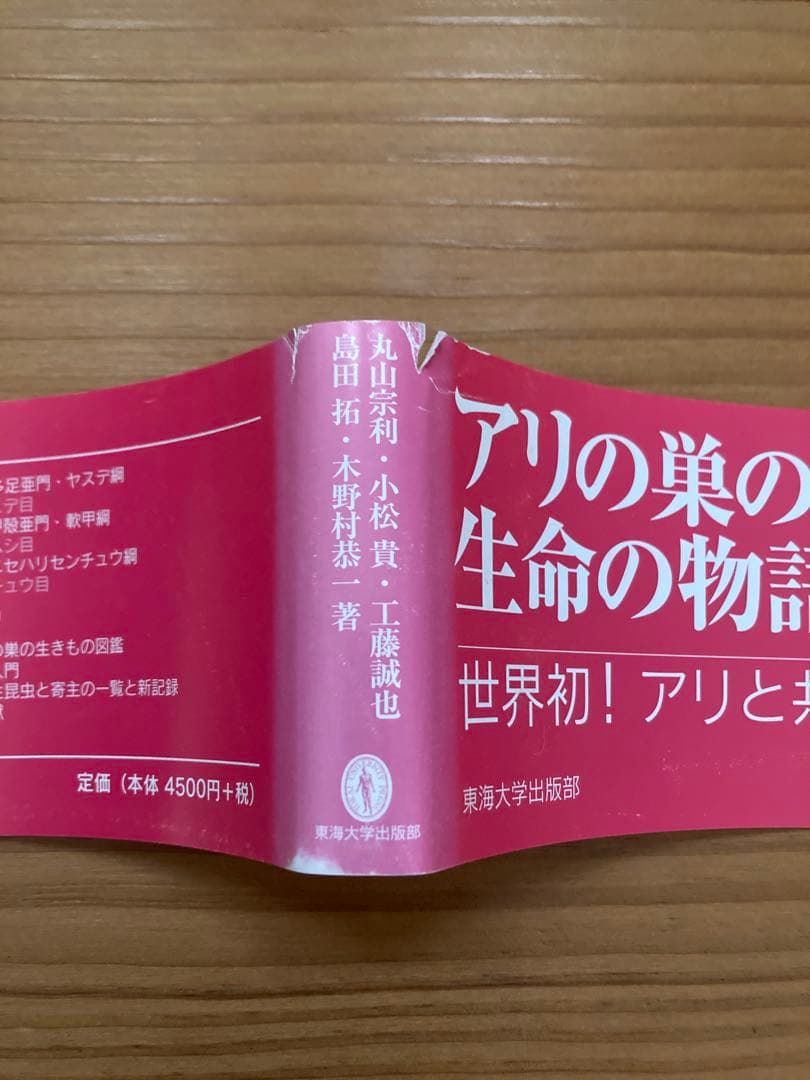 アリの巣の生きもの図鑑　東海大学出版 好蟻性昆虫 蟻 絶版
