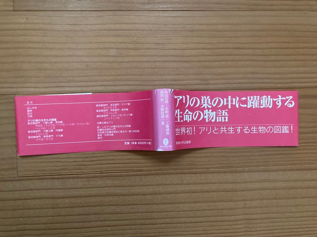 アリの巣の生きもの図鑑　東海大学出版 好蟻性昆虫 蟻 絶版