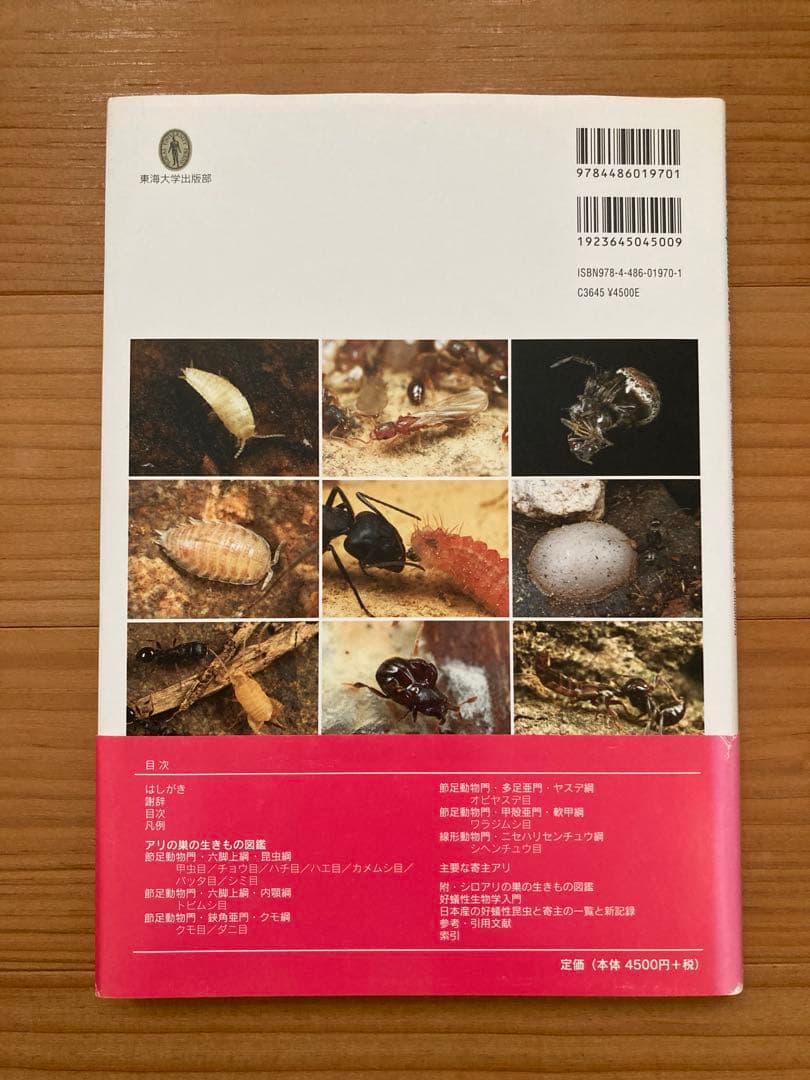 アリの巣の生きもの図鑑　東海大学出版 好蟻性昆虫 蟻 絶版