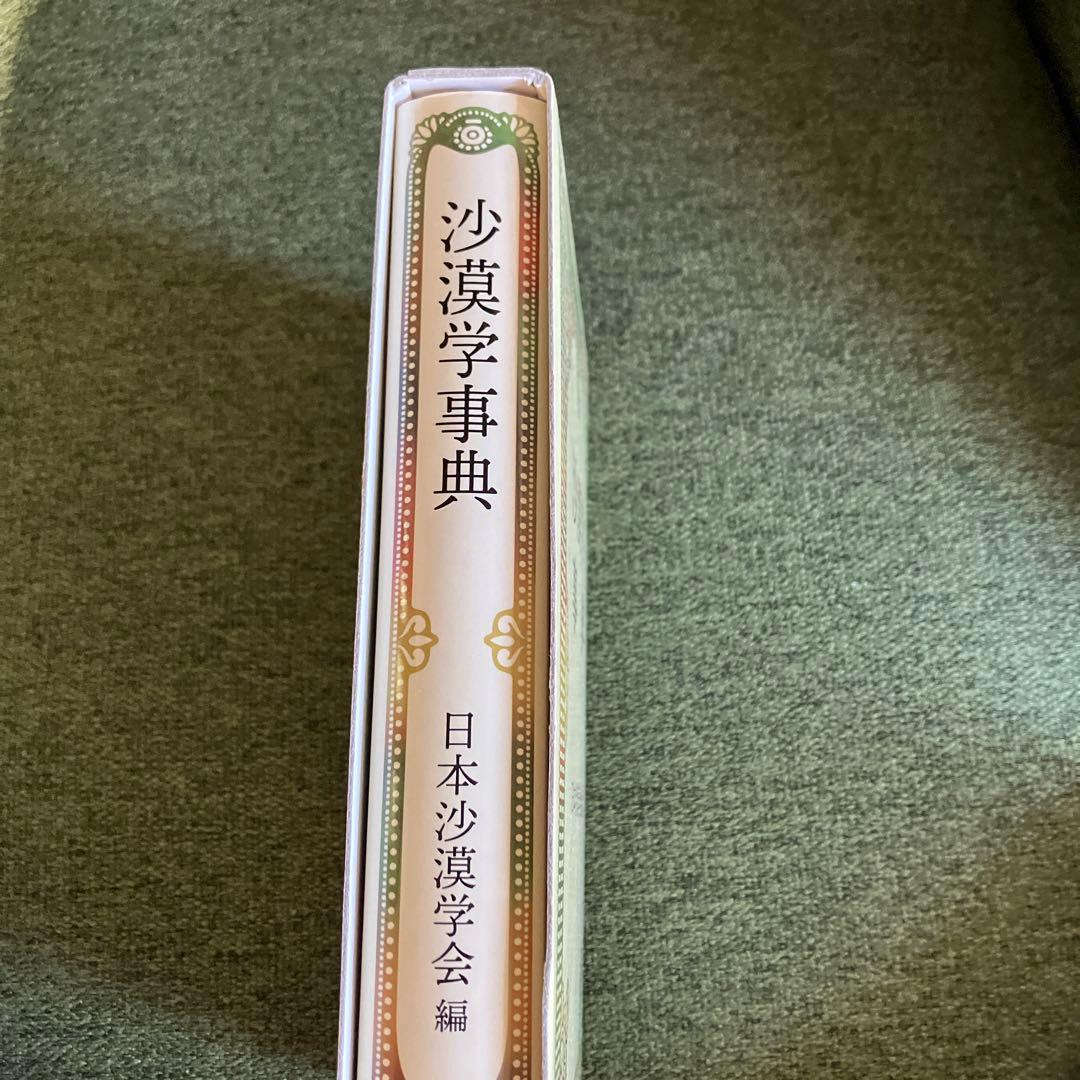 沙漠学事典　砂漠学事典