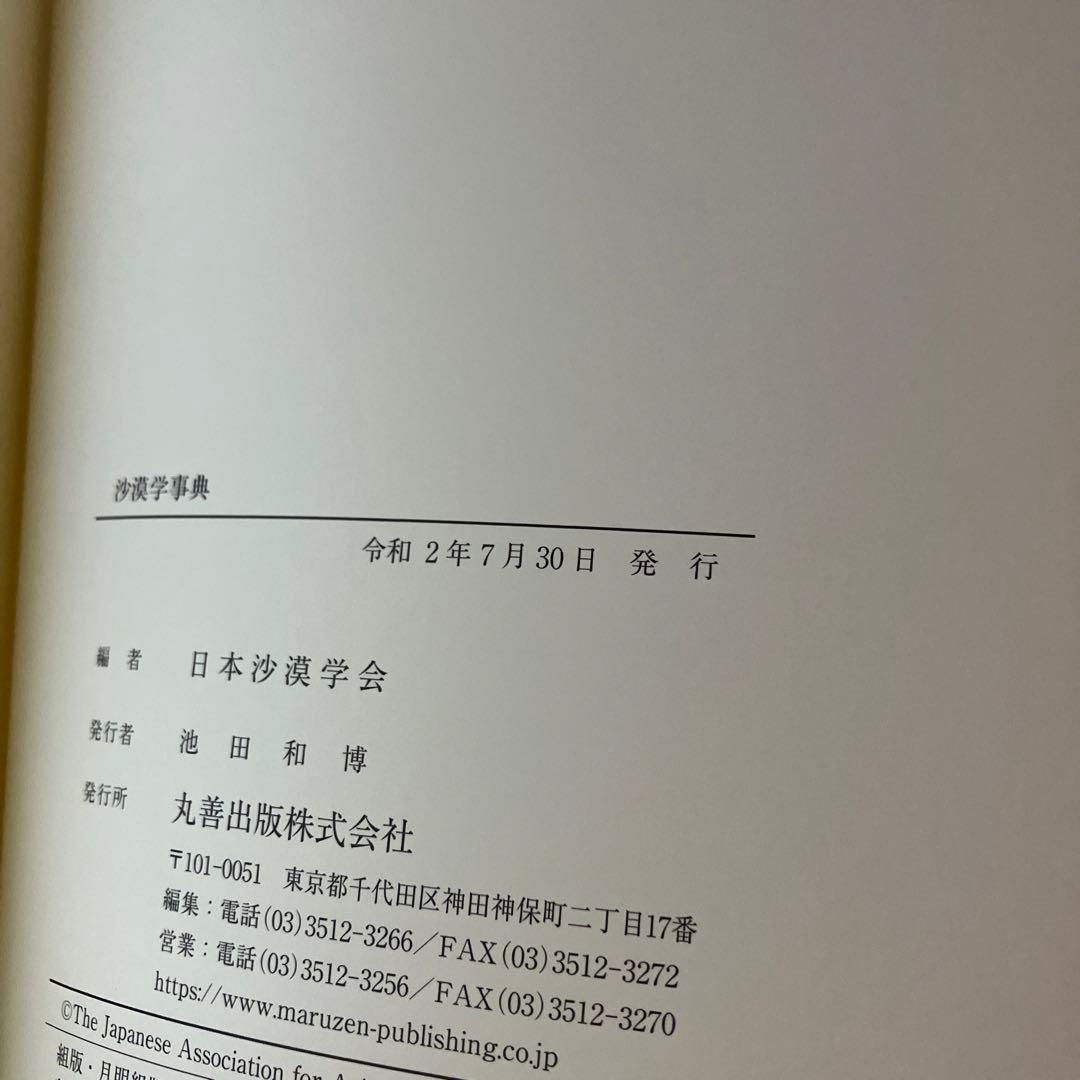 沙漠学事典　砂漠学事典