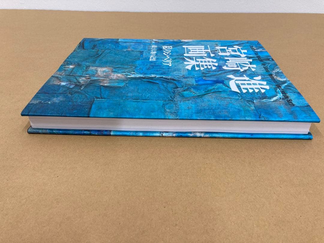 宮崎進画集　私のシベリア　森と大地の記憶