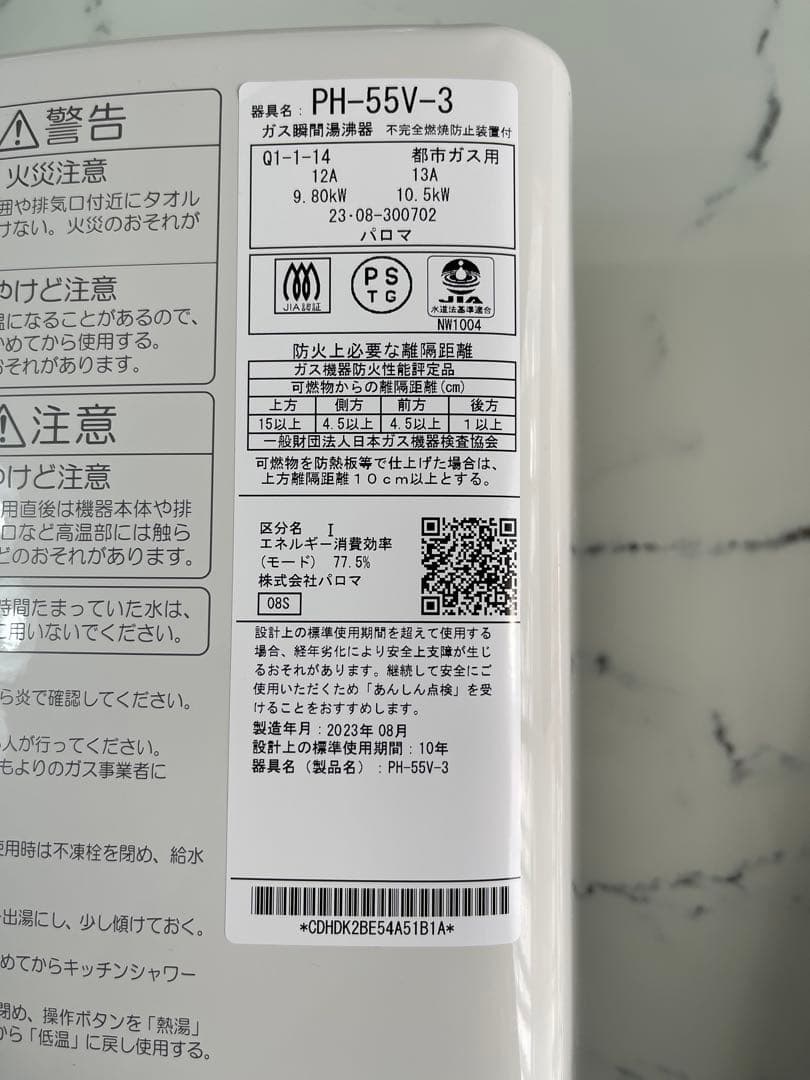 Paloma PH-55V -3 温水器
