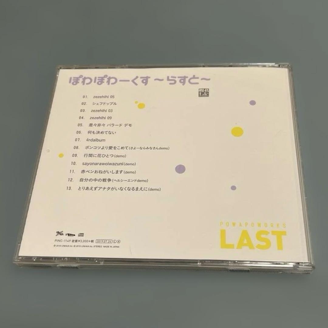ぽわぽわーくす らすと 椎名もた ぽわぽわP