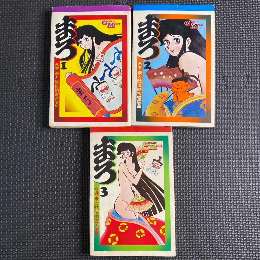 【激レア・全巻初版】まろ（昭和47年発行旧装版）　全3巻　永井豪　コミックメイト