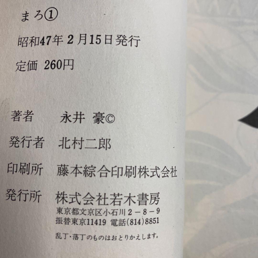 【激レア・全巻初版】まろ（昭和47年発行旧装版）　全3巻　永井豪　コミックメイト