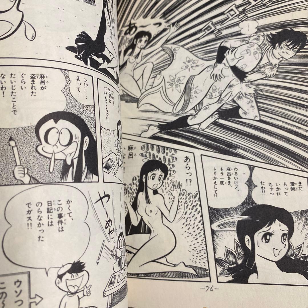 【激レア・全巻初版】まろ（昭和47年発行旧装版）　全3巻　永井豪　コミックメイト