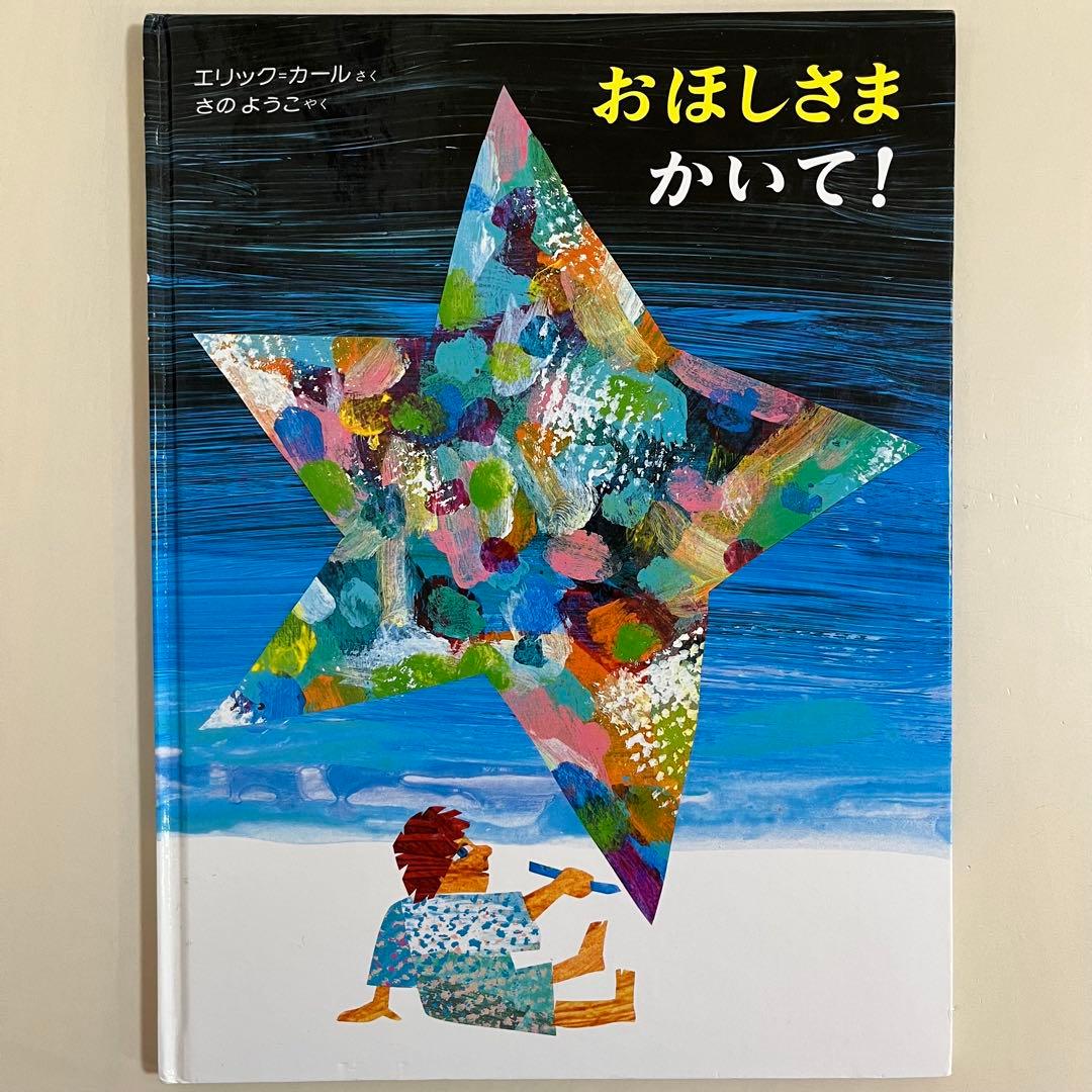 エリック・カール　人気絵本13冊セット