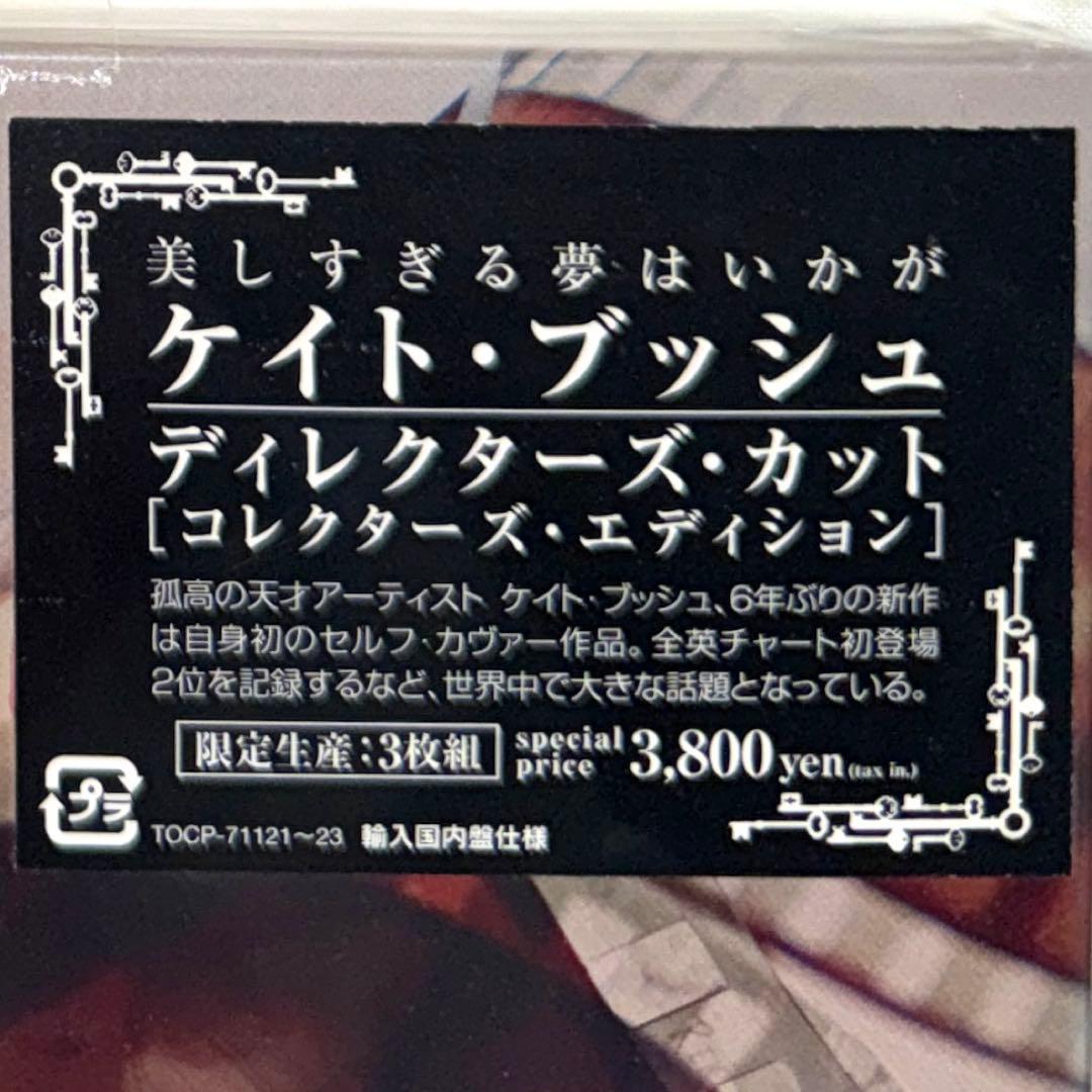 新品3CD！ケイト・ブッシュ/ディレクターズ・カット〜コレクターズ・エディション