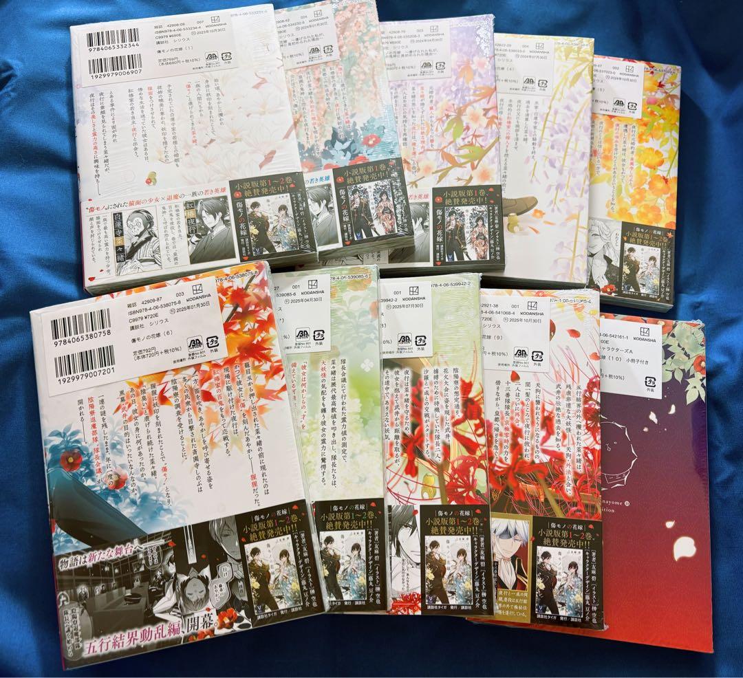 傷モノの花嫁　1〜10巻　全巻　未開封セット