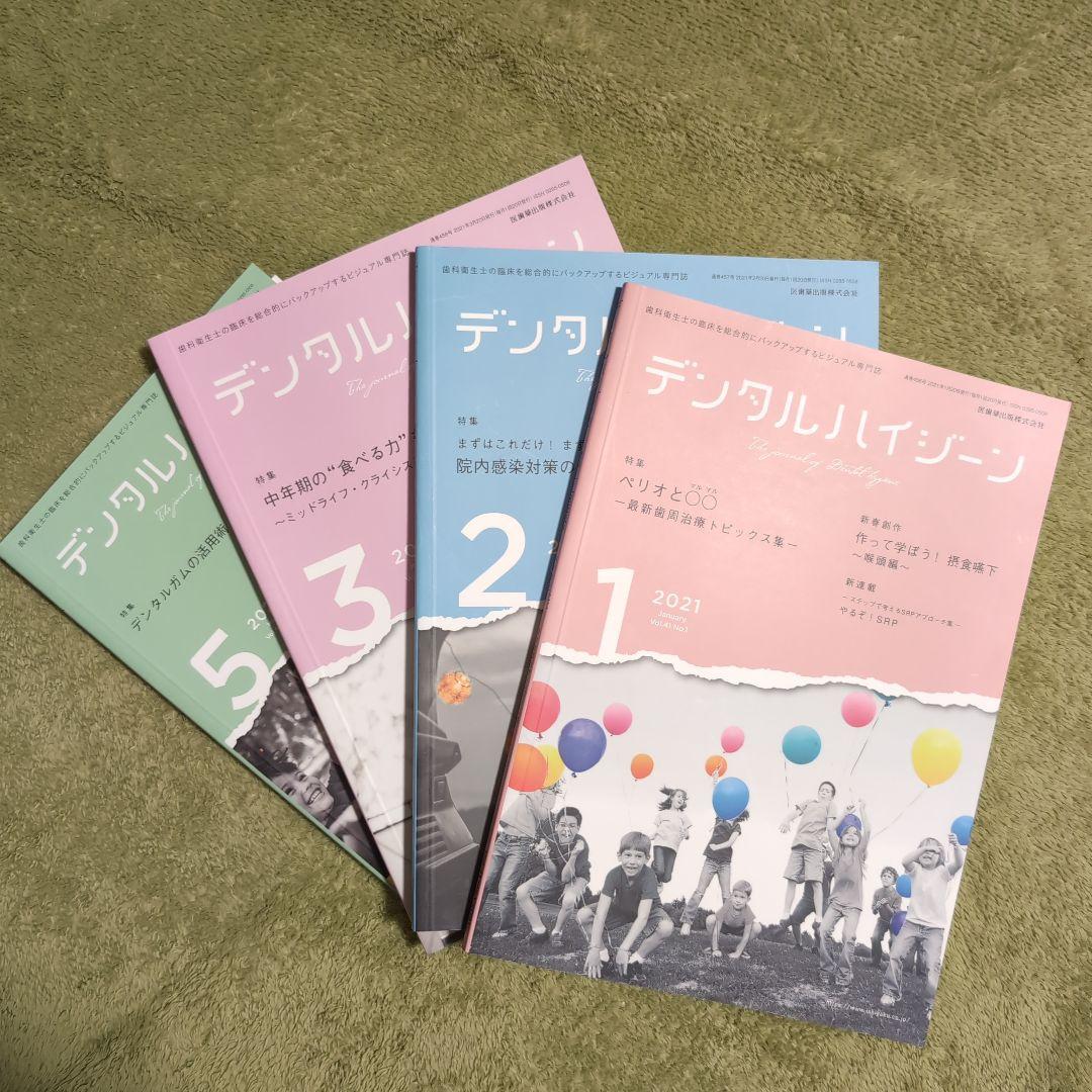 【25冊セット】デンタルハイジーン　2020〜2023年