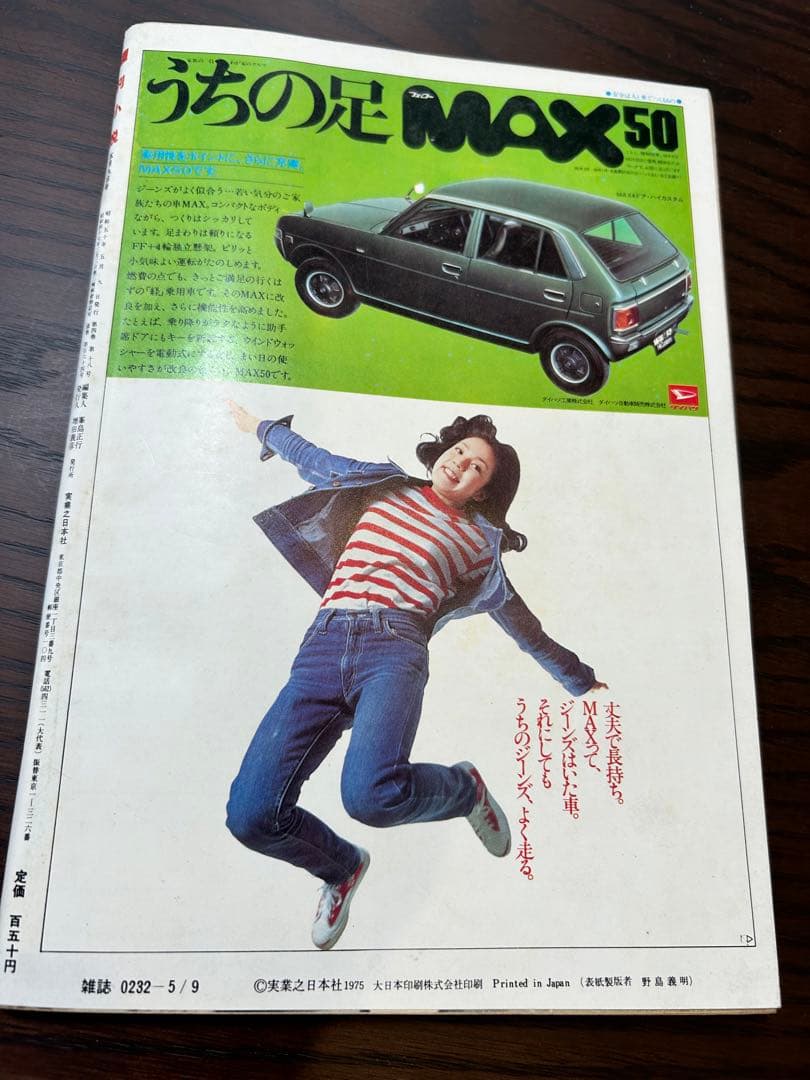 週刊小説 昭和50年 5月9日号 表紙 いけだももこ 実業之日本社