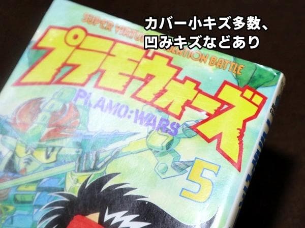 プラモウォーズ　全7巻　今木商事　3巻以外初版