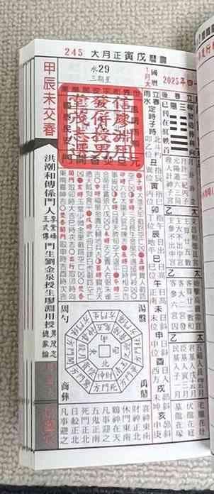 来年2025年版 擇日（たくじつ）風水 廖淵用通書便覽 通書便覧③