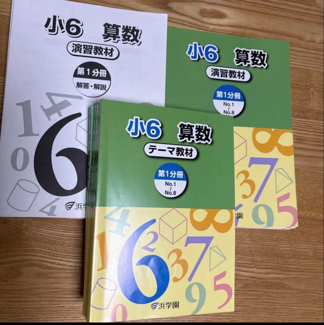 2025年度浜学園 小6 算数 演習教材とテーマ教材 1年分