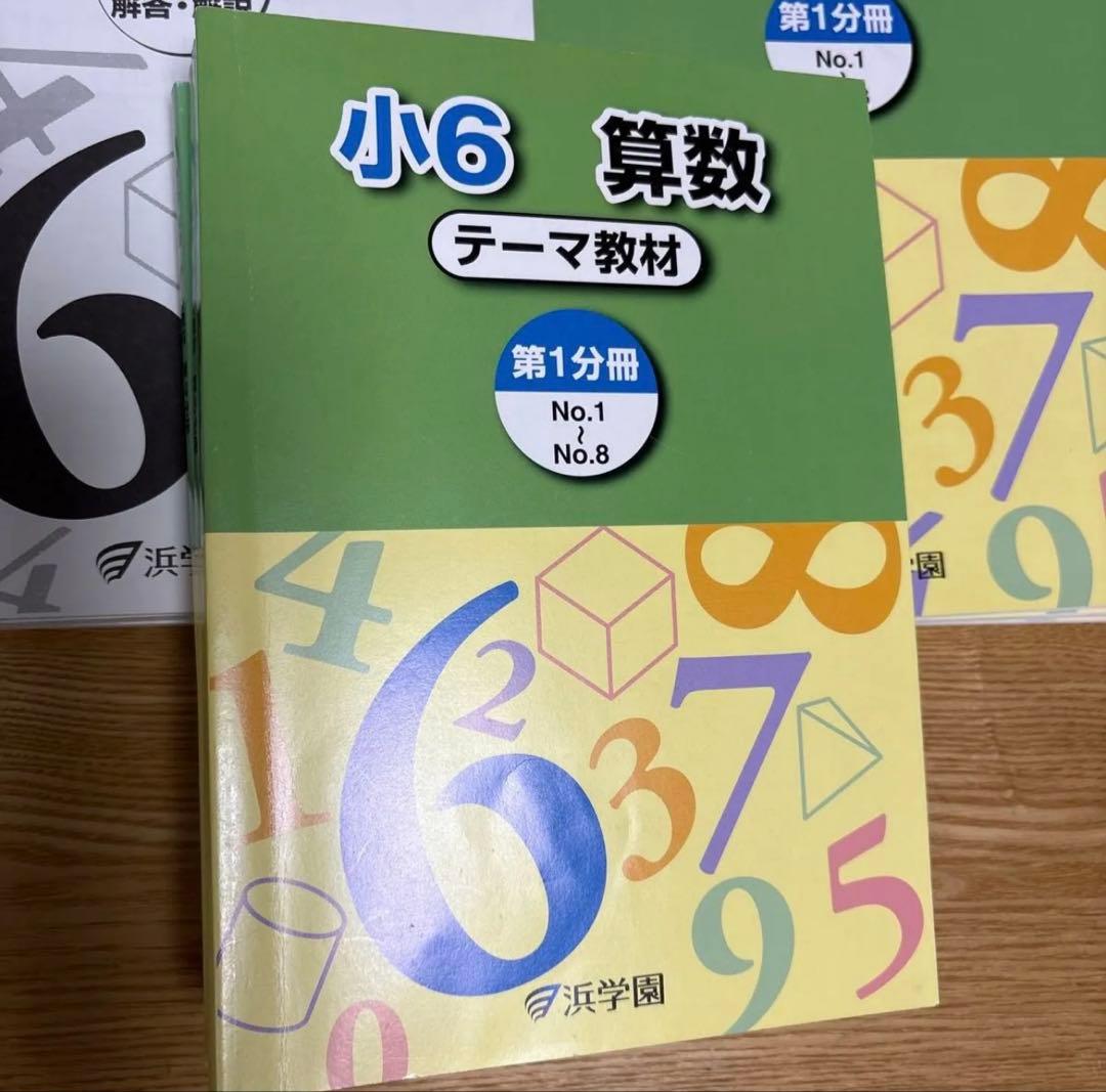 2025年度浜学園 小6 算数 演習教材とテーマ教材 1年分