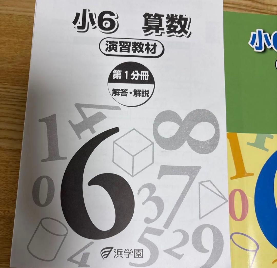 2025年度浜学園 小6 算数 演習教材とテーマ教材 1年分
